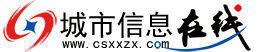 城市信息在线