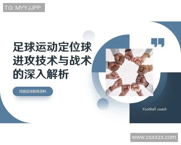 南京足球队中路突破战术解析与实战应用探讨